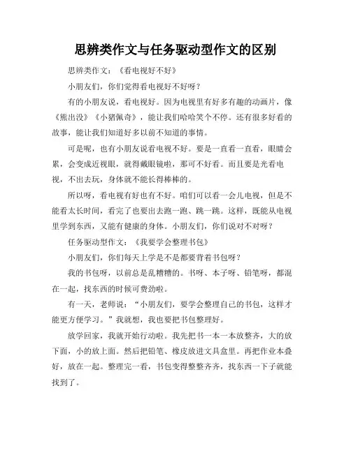 思辨类作文与任务驱动型作文的区别