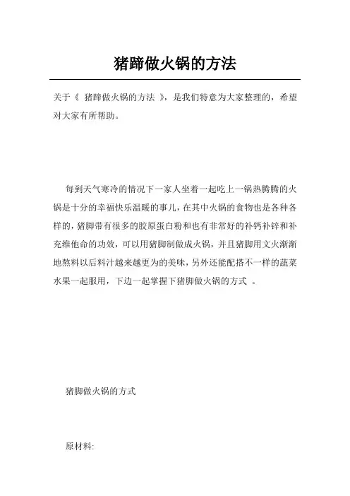 猪蹄做火锅的方法