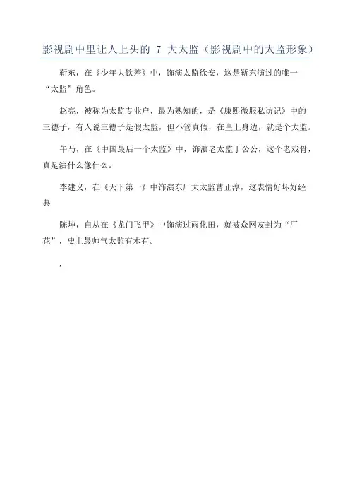 影视剧中里让人上头的7大太监(影视剧中的太监形象)