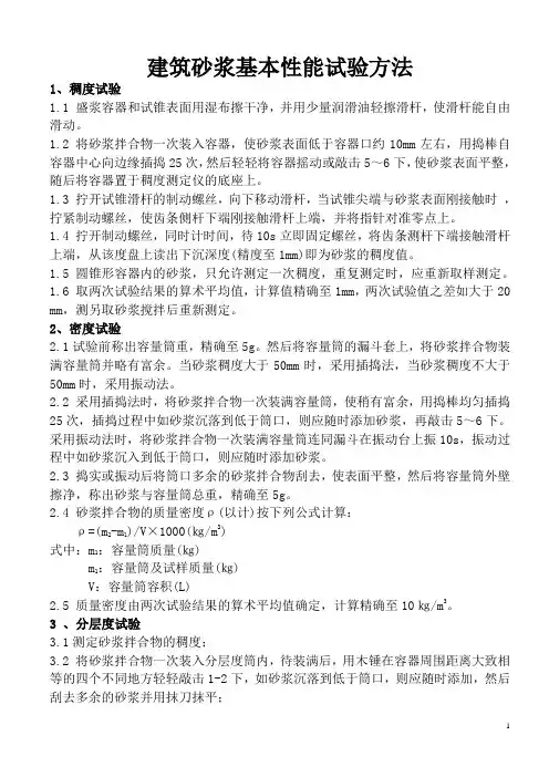 建筑砂浆基本性能试验方法