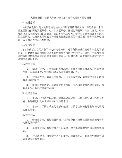 人教版道德与法治九年级下册4.2《携手促发展》教学设计