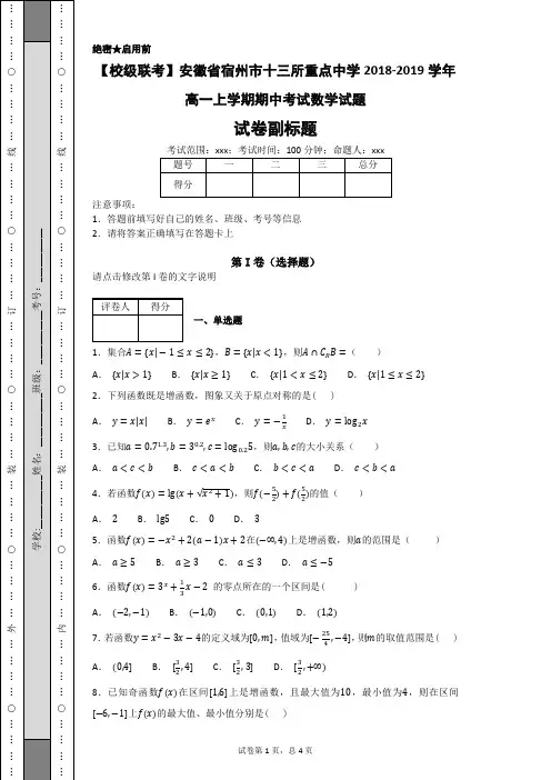 【校级联考】安徽省宿州市十三所重点中学2018-2019学年高一上学期期中考试数学试题