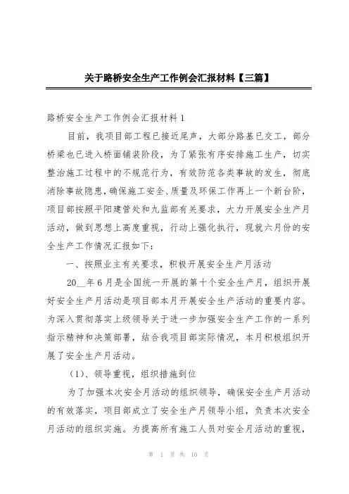 关于路桥安全生产工作例会汇报材料【三篇】