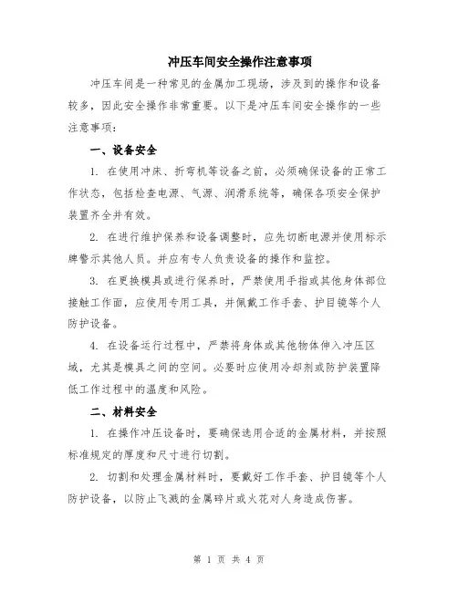 冲压车间安全操作注意事项