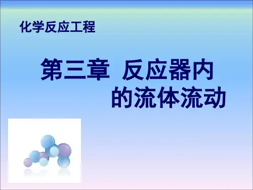 化学反应工程第三章反应器内的流体流动