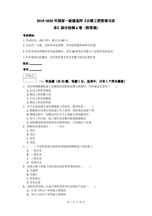 2019-2020年国家一级建造师《公路工程管理与实务》综合检测A卷 (附答案)