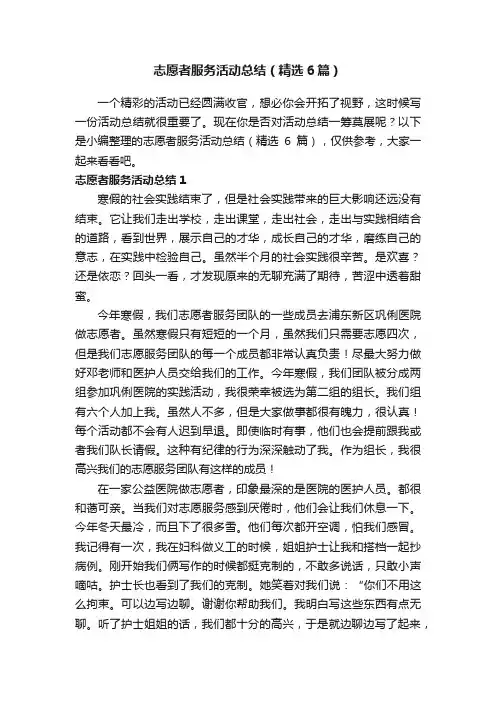 志愿者服务活动总结（精选6篇）