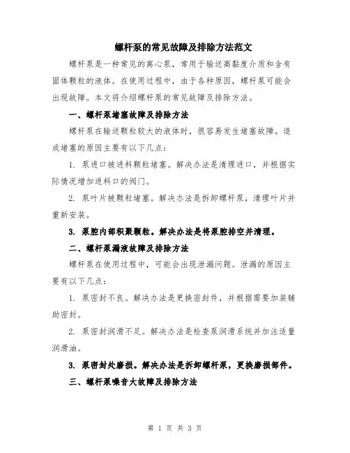 螺杆泵的常见故障及排除方法范文