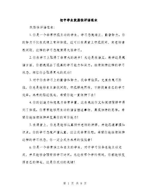 初中学生鼓励性评语范本（三篇）