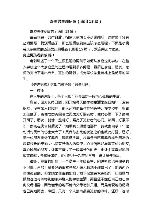 奇迹男孩观后感（通用15篇）