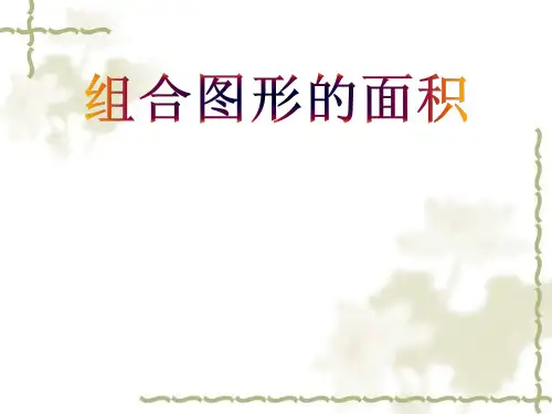 人教版五年级数学上册6.4组合图形的面积课件(21张ppt)