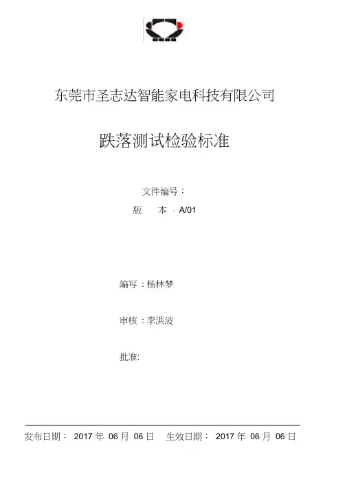 跌落测试检验规程