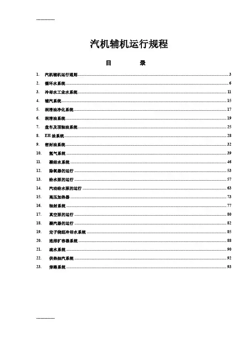 [整理]30万机组汽机及辅机运行规程