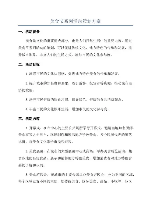 美食节系列活动策划方案