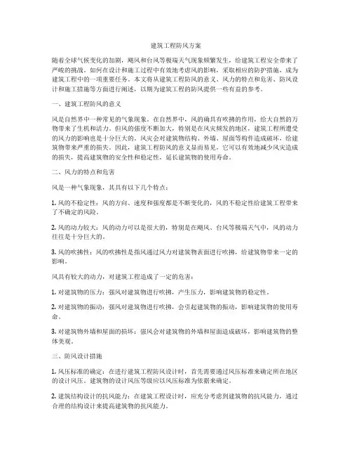 建筑工程防风方案
