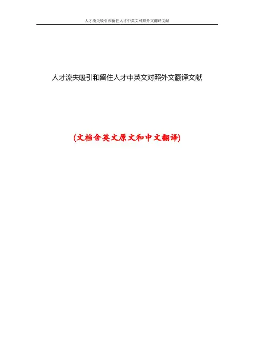 人才流失吸引和留住人才中英文对照外文翻译文献