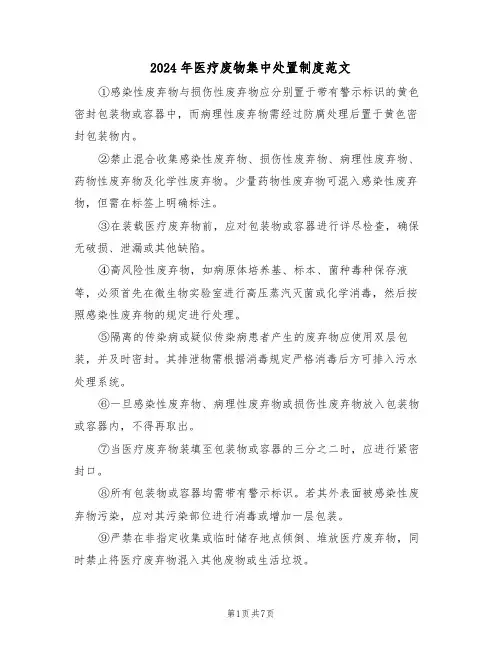 2024年医疗废物集中处置制度范文（三篇）