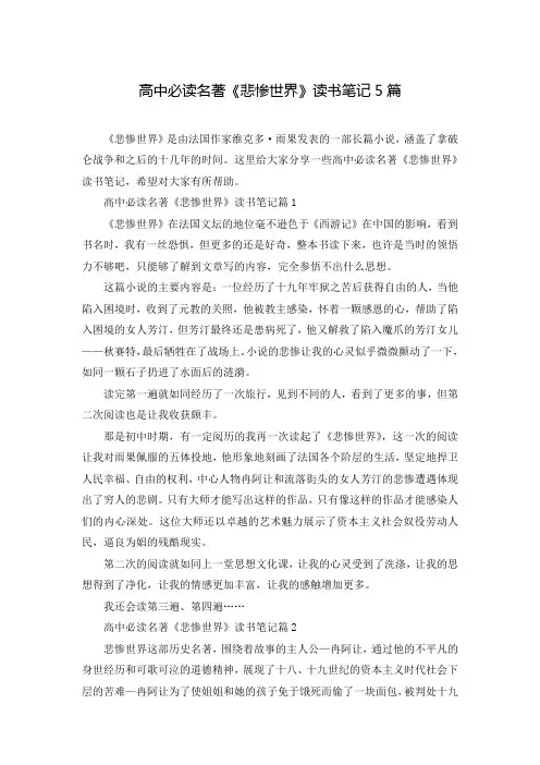 高中必读名著《悲惨世界》读书笔记5篇