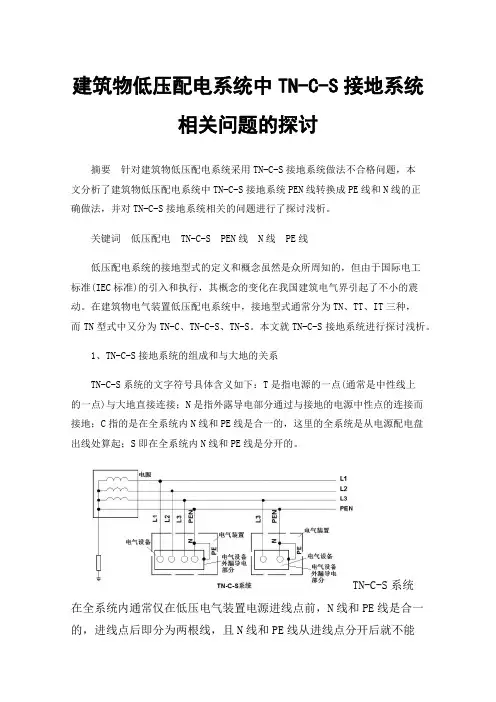 建筑物低压配电系统中TN-C-S接地系统相关问题的探讨