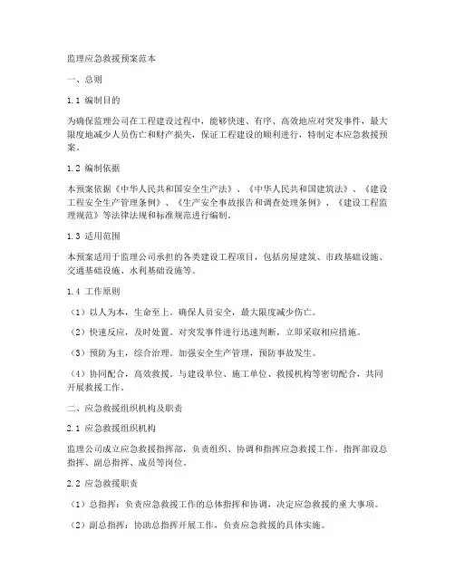监理应急救援预案范本