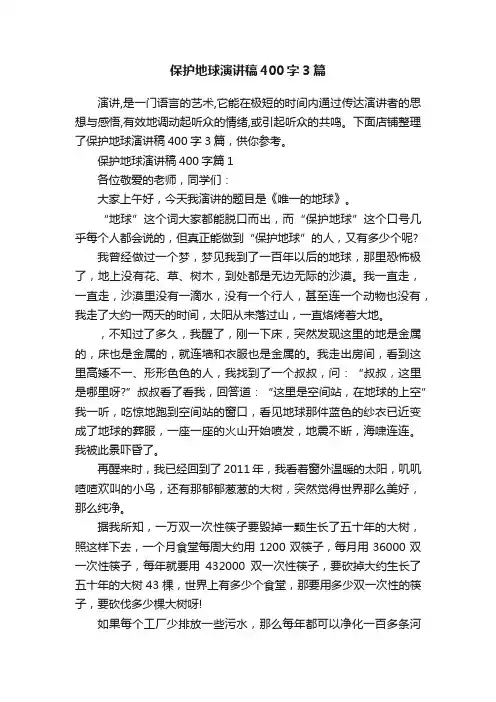 保护地球演讲稿400字3篇