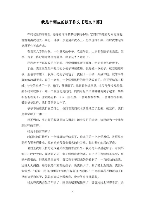 精选我是个调皮的孩子作文【范文7篇】