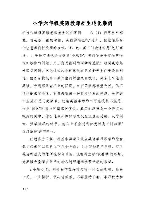小学六年级英语教师差生转化案例