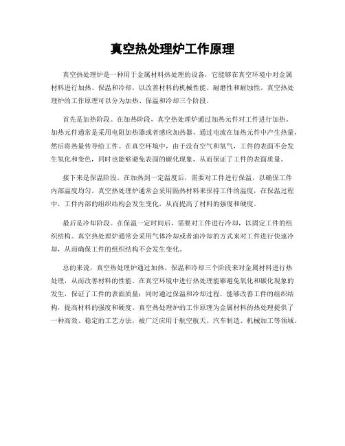 真空热处理炉工作原理