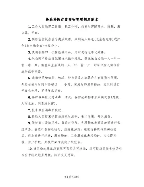 检验科医疗废弃物管理制度范本（5篇）