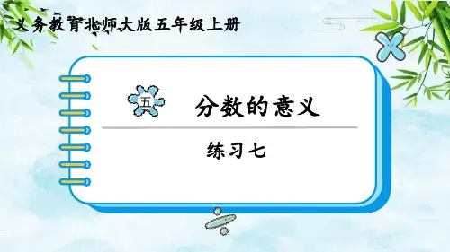 第五单元 分数的意义练习七五年级上册数学北师大版