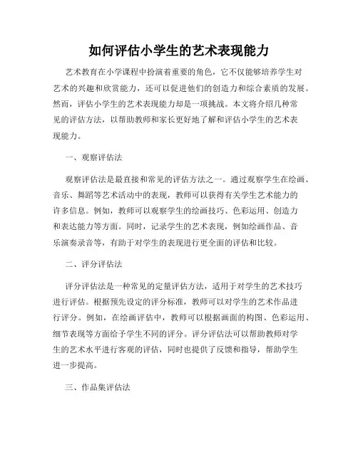 如何评估小学生的艺术表现能力
