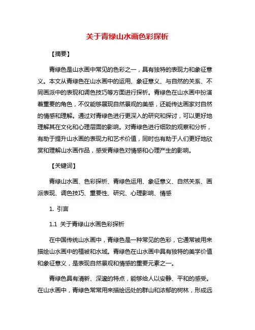 关于青绿山水画色彩探析