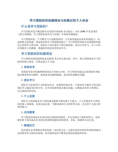 学习型组织的创建理论与实践后的个人体会