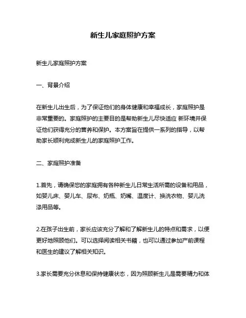 新生儿家庭照护方案