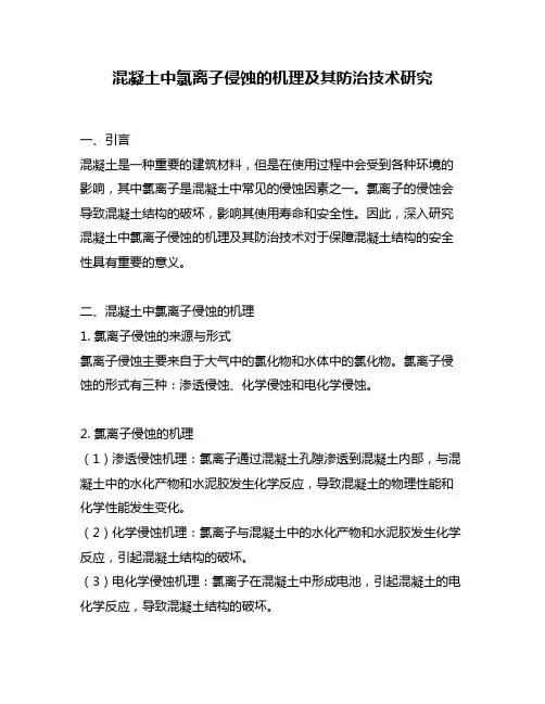 混凝土中氯离子侵蚀的机理及其防治技术研究