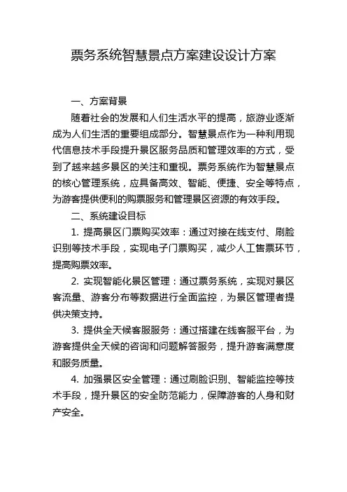 票务系统智慧景点方案建设设计方案