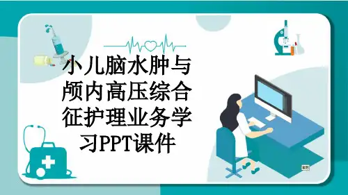 小儿脑水肿与颅内高压综合征护理业务学习PPT课件