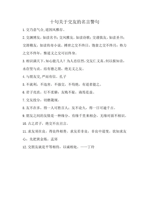 十句关于交友的名言警句