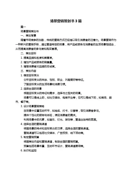 场景营销策划书3篇