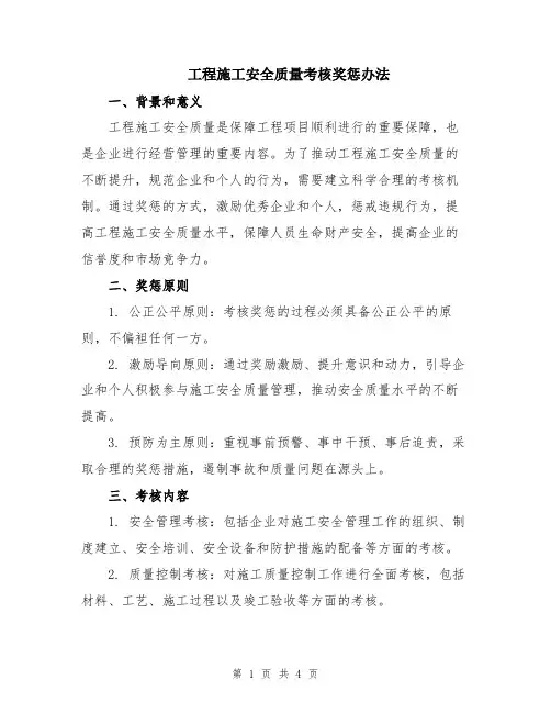 工程施工安全质量考核奖惩办法