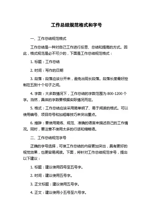 工作总结规范格式和字号