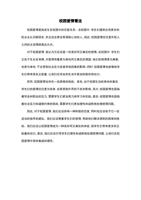 校园爱情看法