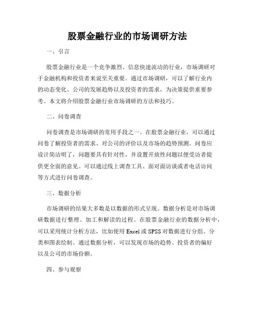 股票金融行业的市场调研方法
