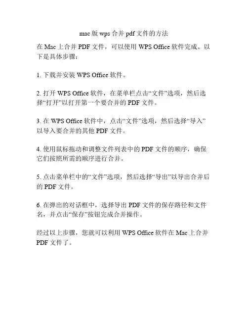 mac版wps合并pdf文件的方法