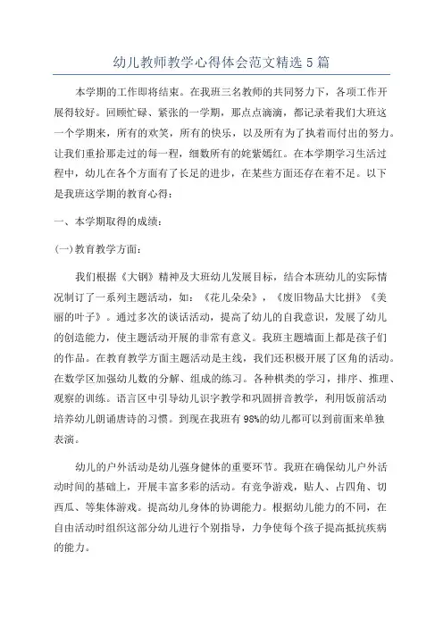 幼儿教师教学心得体会范文精选5篇