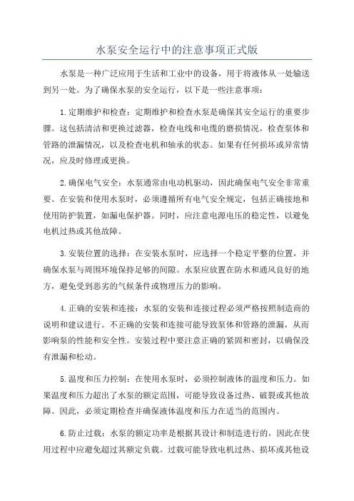 水泵安全运行中的注意事项正式版