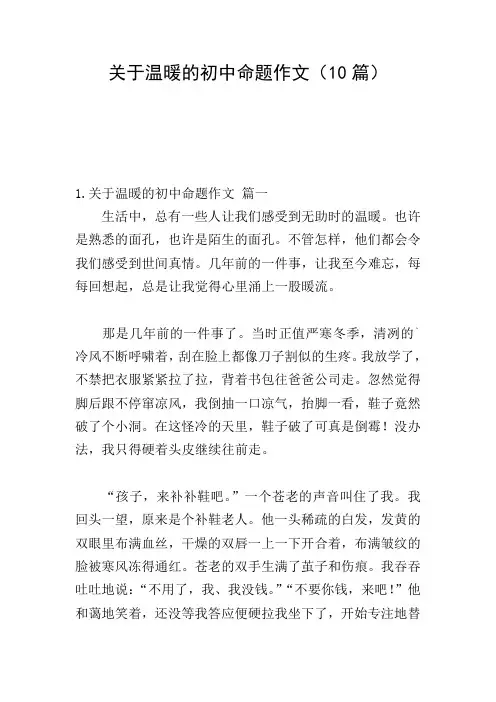 关于温暖的初中命题作文(10篇)