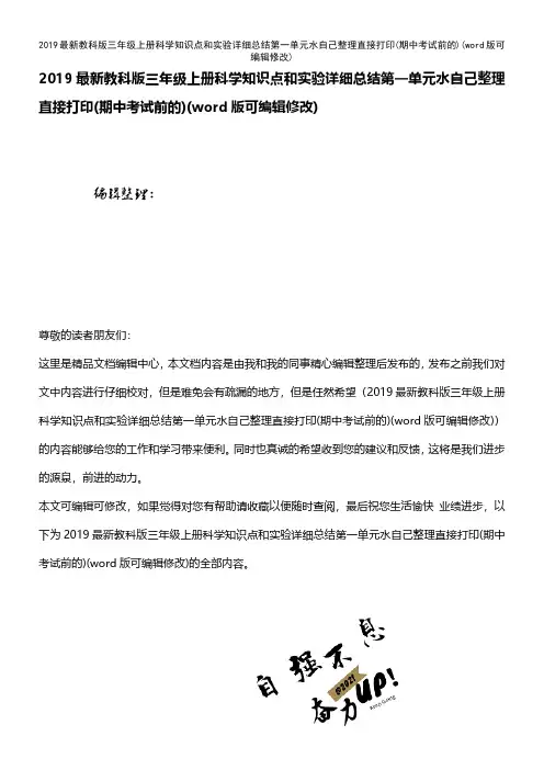 2019最新教科版三年级上册科学知识点和实验详细总结第一单元水自己整理直接打印(期中考试前的)