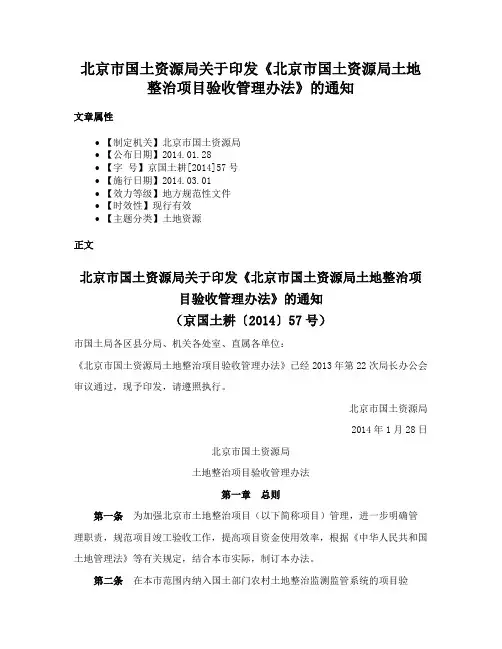 北京市国土资源局关于印发《北京市国土资源局土地整治项目验收管理办法》的通知