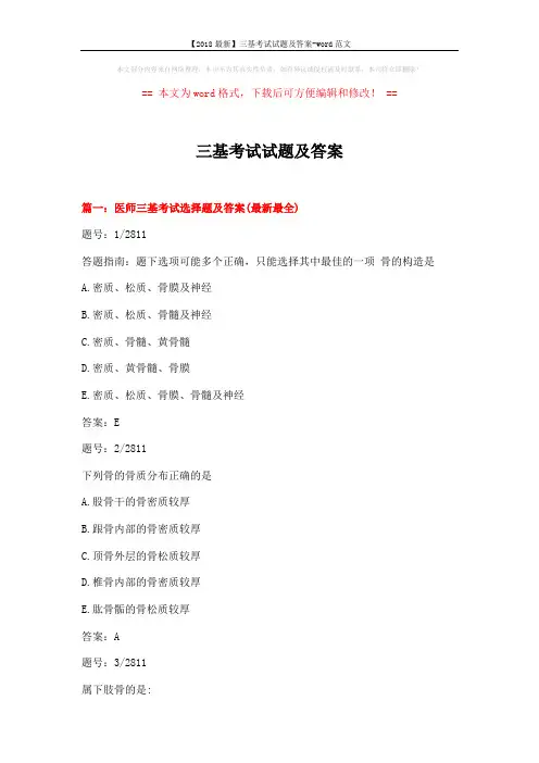 【2018最新】三基考试试题及答案-word范文 (21页)